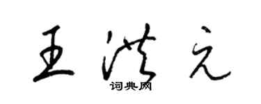 梁錦英王洪元草書個性簽名怎么寫