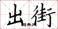 丁謙出街楷書怎么寫