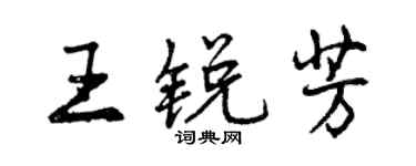 曾慶福王銳芳行書個性簽名怎么寫