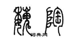 陳墨魏陶篆書個性簽名怎么寫