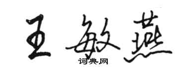 駱恆光王敏燕行書個性簽名怎么寫