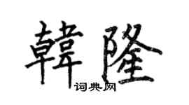何伯昌韓隆楷書個性簽名怎么寫