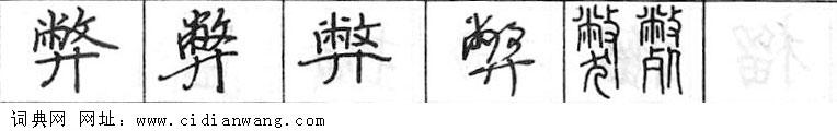 鋼筆字典