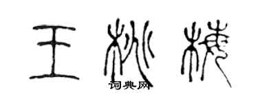 陳聲遠王桃梅篆書個性簽名怎么寫