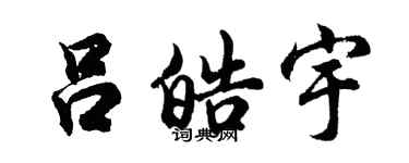 胡問遂呂皓宇行書個性簽名怎么寫