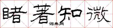 柯春海睹著知微隸書怎么寫