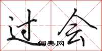 田英章過會行書怎么寫