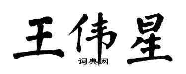 翁闓運王偉星楷書個性簽名怎么寫