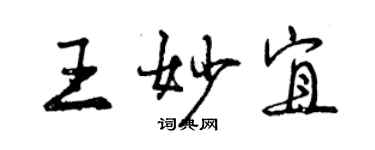 曾慶福王妙宜行書個性簽名怎么寫