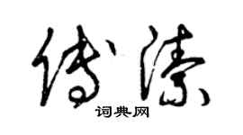 曾慶福傅潔草書個性簽名怎么寫