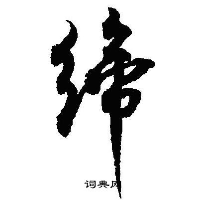 虬草書書法_虬字書法_草書字典