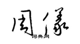 梁錦英周儀草書個性簽名怎么寫
