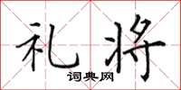 田英章禮將楷書怎么寫