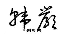 曾慶福韓嚴草書個性簽名怎么寫