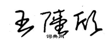 朱錫榮王陸欣草書個性簽名怎么寫