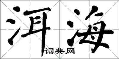 翁闓運洱海楷書怎么寫