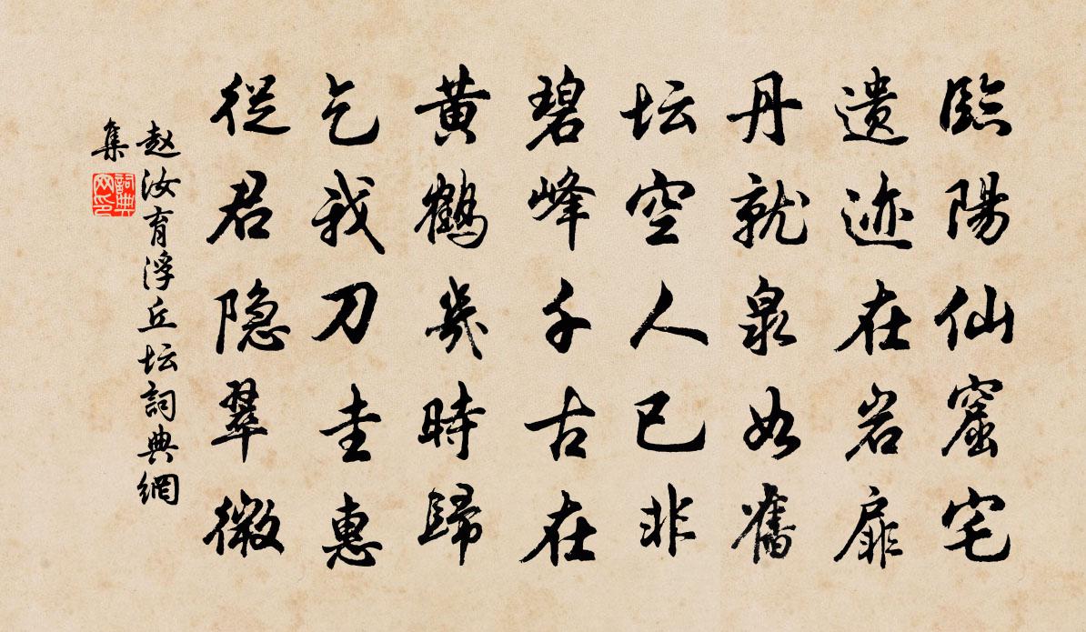 趙汝育浮丘壇書法作品欣賞