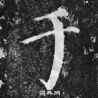 顏真卿顏勤禮碑中於的寫法