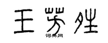 曾慶福王芳晴篆書個性簽名怎么寫