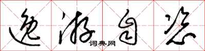 梁錦英逸游自恣草書怎么寫