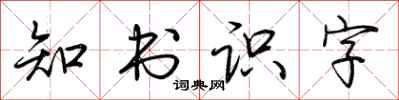 荊霄鵬知書識字行書怎么寫
