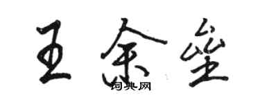 駱恆光王余壘行書個性簽名怎么寫