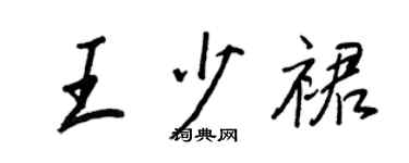 王正良王少裙行書個性簽名怎么寫
