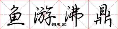 荊霄鵬魚游沸鼎行書怎么寫