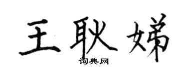 何伯昌王耿娣楷書個性簽名怎么寫