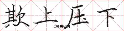 駱恆光欺上壓下楷書怎么寫