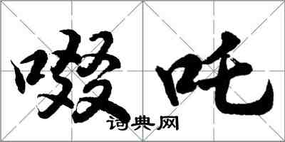 胡問遂啜咤行書怎么寫