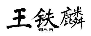 翁闓運王鐵麟楷書個性簽名怎么寫
