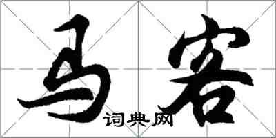 胡問遂馬客行書怎么寫