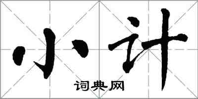 翁闓運小計楷書怎么寫