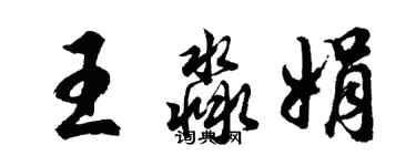 胡問遂王淼娟行書個性簽名怎么寫