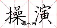 田英章操演楷書怎么寫