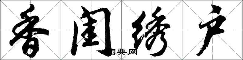 胡問遂香閨繡戶行書怎么寫