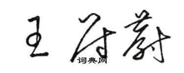 駱恆光王尉蔚草書個性簽名怎么寫