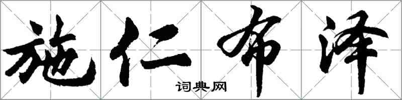 胡問遂施仁布澤行書怎么寫