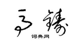 梁錦英馬鑄草書個性簽名怎么寫