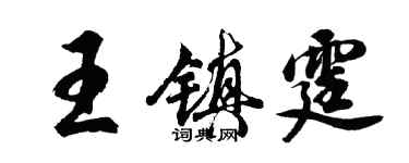 胡問遂王鎮霆行書個性簽名怎么寫