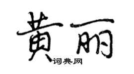 曾慶福黃麗行書個性簽名怎么寫