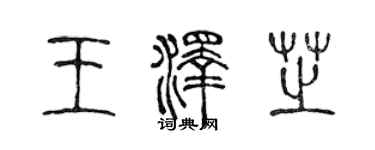 陳聲遠王澤芝篆書個性簽名怎么寫