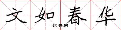 袁強文如春華楷書怎么寫