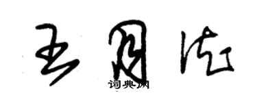 朱錫榮王月德草書個性簽名怎么寫