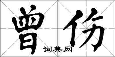翁闓運曾傷楷書怎么寫