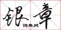 駱恆光銀章行書怎么寫