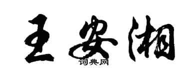 胡問遂王安湘行書個性簽名怎么寫