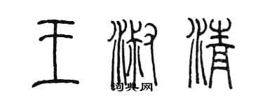 陳墨王淑清篆書個性簽名怎么寫