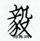 白克儉寫的硬筆楷書毅